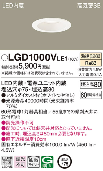 画像1: パナソニック　LGD1000VLE1　ダウンライト 天井埋込型 LED(温白色) 高気密SB形 拡散マイルド配光 埋込穴φ75 ホワイト (1)