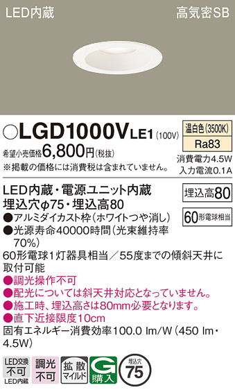 画像1: パナソニック　LGD1000VLE1　ダウンライト 天井埋込型 LED(温白色) 高気密SB形 拡散マイルド配光 埋込穴φ75 ホワイト (1)