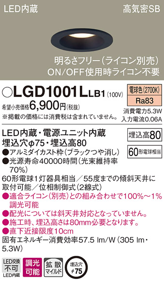 画像1: パナソニック　LGD1001LLB1　ダウンライト 天井埋込型 LED(電球色) 高気密SB形 拡散マイルド配光 調光(ライコン別売) 埋込穴φ75 ブラック (1)