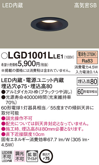 画像1: パナソニック　LGD1001LLE1　ダウンライト 天井埋込型 LED(電球色) 高気密SB形 拡散マイルド配光 埋込穴φ75 ブラック (1)