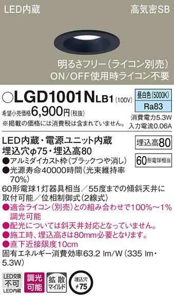 画像1: パナソニック　LGD1001NLB1　ダウンライト 天井埋込型 LED(昼白色) 高気密SB形 拡散マイルド配光 調光(ライコン別売) 埋込穴φ75 ブラック (1)