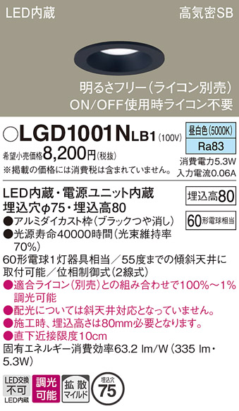 画像1: パナソニック　LGD1001NLB1　ダウンライト 天井埋込型 LED(昼白色) 高気密SB形 拡散マイルド配光 調光(ライコン別売) 埋込穴φ75 ブラック (1)