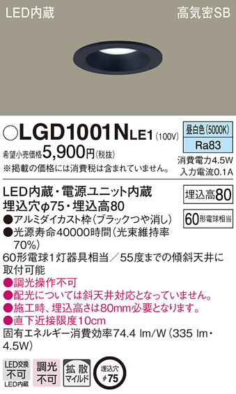 画像1: パナソニック　LGD1001NLE1　ダウンライト 天井埋込型 LED(昼白色) 高気密SB形 拡散マイルド配光 埋込穴φ75 ブラック (1)