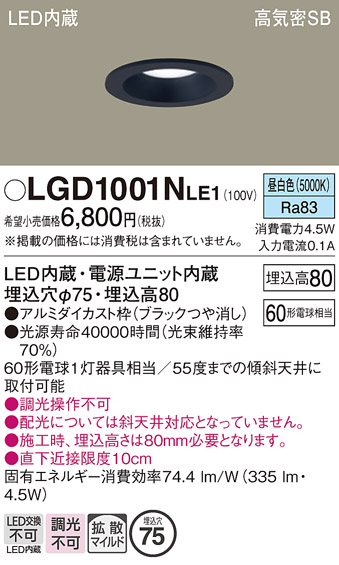 画像1: パナソニック　LGD1001NLE1　ダウンライト 天井埋込型 LED(昼白色) 高気密SB形 拡散マイルド配光 埋込穴φ75 ブラック (1)