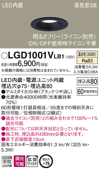 画像1: パナソニック　LGD1001VLB1　ダウンライト 天井埋込型 LED(温白色) 高気密SB形 拡散マイルド配光 調光(ライコン別売) 埋込穴φ75 ブラック (1)