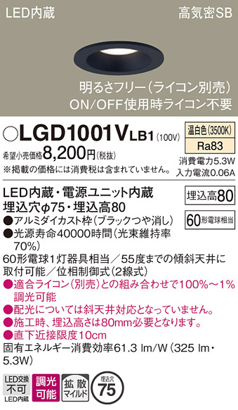 画像1: パナソニック　LGD1001VLB1　ダウンライト 天井埋込型 LED(温白色) 高気密SB形 拡散マイルド配光 調光(ライコン別売) 埋込穴φ75 ブラック (1)