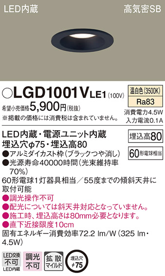 画像1: パナソニック　LGD1001VLE1　ダウンライト 天井埋込型 LED(温白色) 高気密SB形 拡散マイルド配光 埋込穴φ75 ブラック (1)