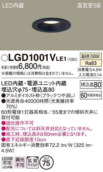 画像1: パナソニック　LGD1001VLE1　ダウンライト 天井埋込型 LED(温白色) 高気密SB形 拡散マイルド配光 埋込穴φ75 ブラック (1)