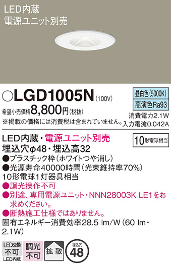画像1: パナソニック　LGD1005N　ニッチライト ダウンライト 天井埋込型 LED(昼白色) 拡散タイプ 埋込穴φ48 電源ユニット別売 ホワイト (1)