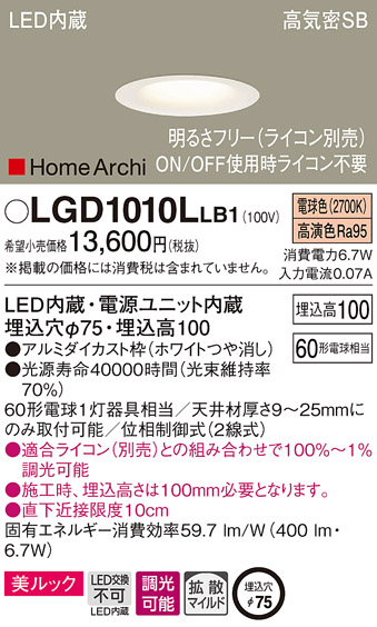 画像1: パナソニック　LGD1010LLB1　ダウンライト 天井埋込型 LED(電球色) 美ルック 高気密SB形 拡散マイルド配光 調光(ライコン別売) 埋込穴φ75 ホワイト (1)