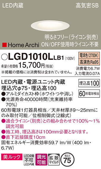 画像1: パナソニック　LGD1010LLB1　ダウンライト 天井埋込型 LED(電球色) 美ルック 高気密SB形 拡散マイルド配光 調光(ライコン別売) 埋込穴φ75 ホワイト (1)