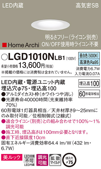 画像1: パナソニック　LGD1010NLB1　ダウンライト 天井埋込型 LED(昼白色) 美ルック 高気密SB形 拡散マイルド配光 調光(ライコン別売) 埋込穴φ75 ホワイト (1)