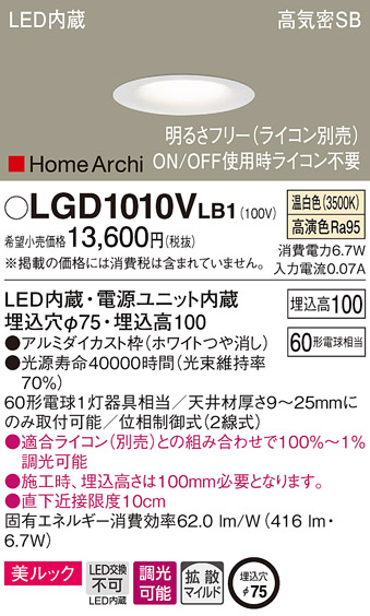 画像1: パナソニック　LGD1010VLB1　ダウンライト 天井埋込型 LED(温白色) 美ルック 高気密SB形 拡散マイルド配光 調光(ライコン別売) 埋込穴φ75 ホワイト (1)