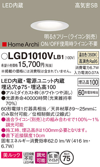 画像1: パナソニック　LGD1010VLB1　ダウンライト 天井埋込型 LED(温白色) 美ルック 高気密SB形 拡散マイルド配光 調光(ライコン別売) 埋込穴φ75 ホワイト (1)