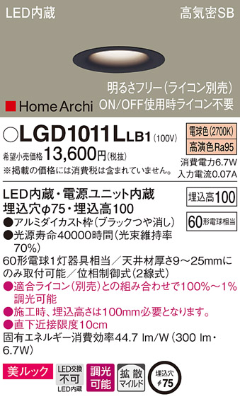 画像1: パナソニック　LGD1011LLB1　ダウンライト 天井埋込型 LED(電球色) 美ルック 高気密SB形 拡散マイルド配光 調光(ライコン別売) 埋込穴φ75 ブラック (1)