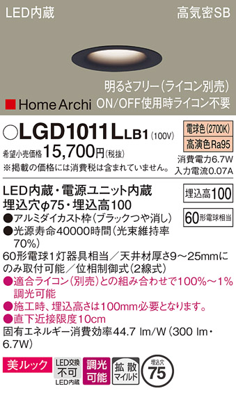 画像1: パナソニック　LGD1011LLB1　ダウンライト 天井埋込型 LED(電球色) 美ルック 高気密SB形 拡散マイルド配光 調光(ライコン別売) 埋込穴φ75 ブラック (1)