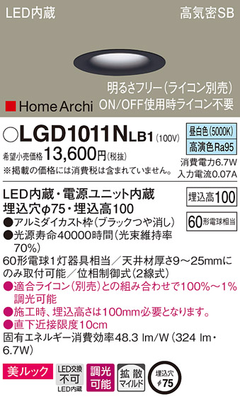 画像1: パナソニック　LGD1011NLB1　ダウンライト 天井埋込型 LED(昼白色) 美ルック 高気密SB形 拡散マイルド配光 調光(ライコン別売) 埋込穴φ75 ブラック (1)