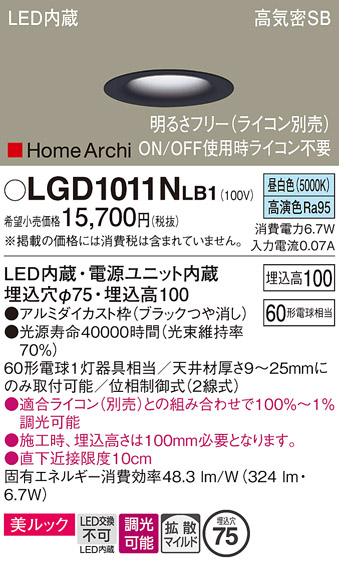 画像1: パナソニック　LGD1011NLB1　ダウンライト 天井埋込型 LED(昼白色) 美ルック 高気密SB形 拡散マイルド配光 調光(ライコン別売) 埋込穴φ75 ブラック (1)