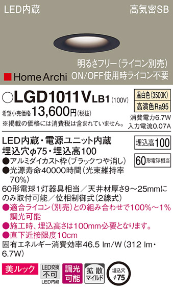 画像1: パナソニック　LGD1011VLB1　ダウンライト 天井埋込型 LED(温白色) 美ルック 高気密SB形 拡散マイルド配光 調光(ライコン別売) 埋込穴φ75 ブラック (1)