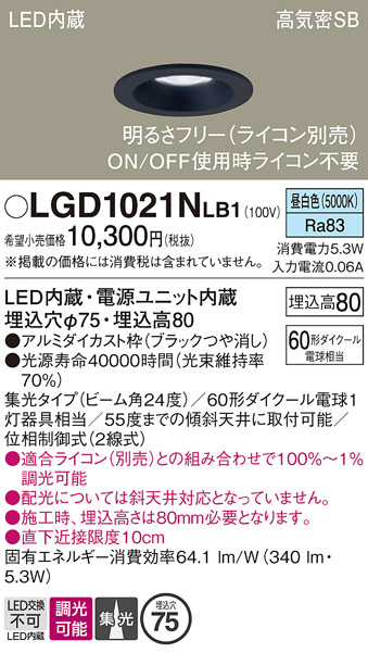 画像1: パナソニック　LGD1021NLB1　ダウンライト 天井埋込型 LED(昼白色) 高気密SB形 集光24度 調光(ライコン別売) 埋込穴φ75 ブラック (1)