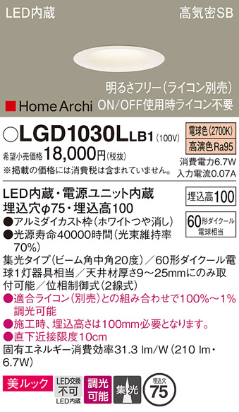 画像1: パナソニック　LGD1030LLB1　ダウンライト 天井埋込型 LED(電球色) 美ルック 高気密SB形 集光20度 中角 調光(ライコン別売) 埋込穴φ75 ホワイト (1)