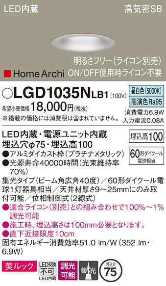 画像1: パナソニック　LGD1035NLB1　ダウンライト 天井埋込型 LED(昼白色) 美ルック 高気密SB形 集光40度 広角 調光(ライコン別売) 埋込穴φ75 プラチナメタリック (1)