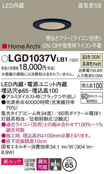 画像1: パナソニック　LGD1037VLB1　ダウンライト 天井埋込型 LED(温白色) 美ルック 高気密SB形 集光34度 調光(ライコン別売) 埋込穴φ65 ブラック (1)
