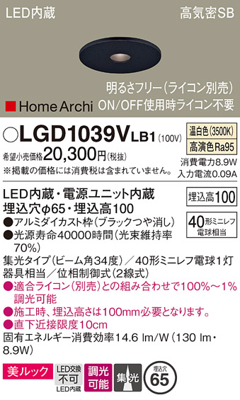画像1: パナソニック　LGD1039VLB1　ピンホールダウンライト 天井埋込型 LED(温白色) 美ルック 高気密SB形 集光34度 調光(ライコン別売) 埋込穴φ65 ブラック (1)