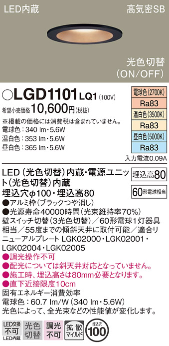 画像1: パナソニック　LGD1101LQ1　ダウンライト 天井埋込型 LED(昼白色・温白色・電球色) 光色切替タイプ 高気密SB形 拡散マイルド配光 埋込穴φ100 ブラック (1)