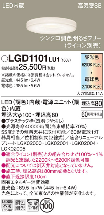 画像1: パナソニック　LGD1101LU1　ダウンライト 天井埋込型 LED(調色) 高気密SB形 拡散マイルド配光 調光(ライコン別売) 埋込穴φ100 透明つや消し (1)
