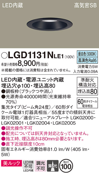 画像1: パナソニック　LGD1131NLE1　ダウンライト 天井埋込型 LED一体型(昼白色) 美ルック 高気密SB形 集光24度 埋込穴φ100 ブラック (1)