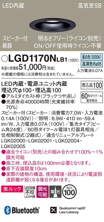 画像1: パナソニック　LGD1170NLB1　ダウンライト 天井埋込型 LED(昼白色) 美ルック 高気密SB形 集光24度 調光(ライコン別売) スピーカー付 埋込穴φ100 ブラック (1)
