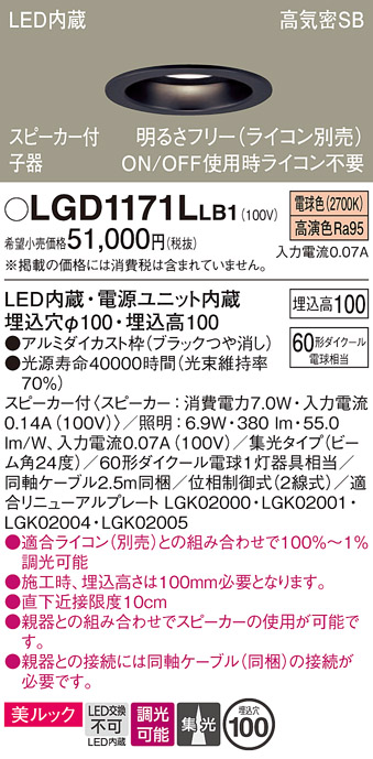 画像1: パナソニック　LGD1171LLB1　ダウンライト 天井埋込型 LED(電球色) 美ルック 高気密SB形 集光24度 調光(ライコン別売) スピーカー付 埋込穴φ100 ブラック (1)