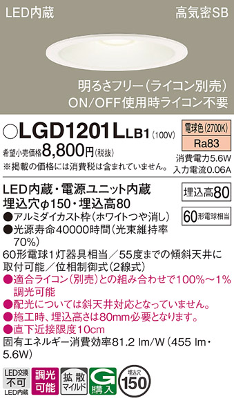 画像1: パナソニック　LGD1201LLB1　ダウンライト 天井埋込型 LED(電球色) 高気密SB形 拡散マイルド配光 調光(ライコン別売) 埋込穴φ150 ホワイト (1)