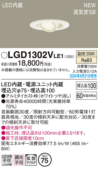 画像1: パナソニック LGD1302VLE1 ユニバーサルダウンライト 埋込穴φ75 LED(温白色) 天井埋込型 浅型10H 高気密SB形 拡散マイルド ホワイト (1)