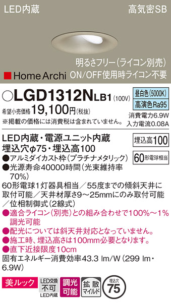 画像1: パナソニック　LGD1312NLB1　ダウンライト 天井埋込型 LED(昼白色) 美ルック 高気密SB形 拡散マイルド配光 調光(ライコン別売) 埋込穴φ75 プラチナメタリック (1)