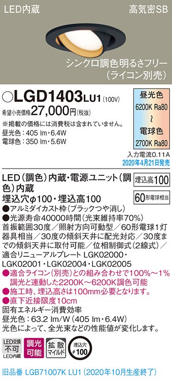 パナソニック LGD1403LU1 ユニバーサルダウンライト 天井埋込型 LED(調