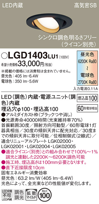 画像1: パナソニック　LGD1403LU1　ユニバーサルダウンライト 天井埋込型 LED(調色) 高気密SB形 拡散マイルド配光 調光(ライコン別売) 埋込穴φ100 ブラック (1)