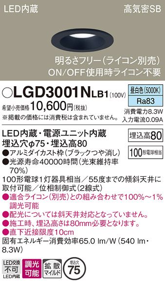 画像1: パナソニック　LGD3001NLB1　ダウンライト 天井埋込型 LED(昼白色) 高気密SB形 拡散マイルド配光 調光(ライコン別売) 埋込穴φ75 ブラック (1)