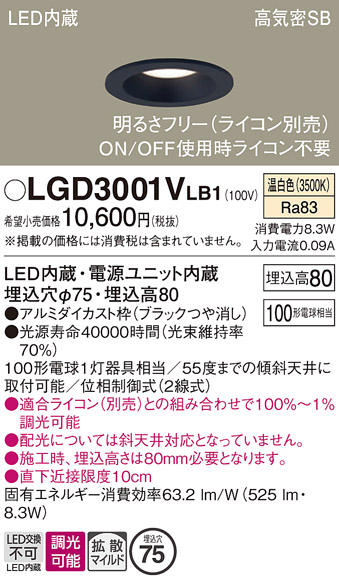 画像1: パナソニック　LGD3001VLB1　ダウンライト 天井埋込型 LED(温白色) 高気密SB形 拡散マイルド配光 調光(ライコン別売) 埋込穴φ75 ブラック (1)
