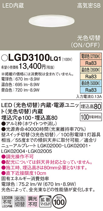 画像1: パナソニック　LGD3100LQ1　ダウンライト 天井埋込型 LED(昼白色・温白色・電球色) 光色切替タイプ 高気密SB形 拡散マイルド配光 埋込穴φ100 ホワイト (1)