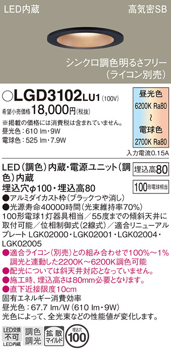 画像1: パナソニック　LGD3102LU1　ダウンライト 天井埋込型 LED(調色) 高気密SB形 拡散マイルド配光 調光(ライコン別売) 埋込穴φ100 ブラック (1)
