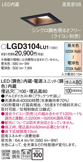画像1: パナソニック　LGD3104LU1　ダウンライト 天井埋込型 LED(調色) 高気密SB形 拡散マイルド配光 調光(ライコン別売) 埋込穴□100 ブラック (1)