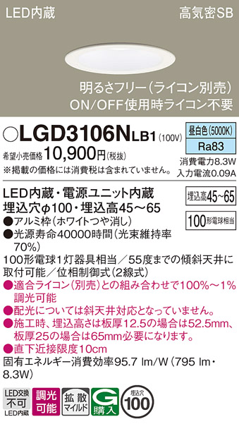 画像1: パナソニック　LGD3106NLB1　ダウンライト 天井埋込型 LED(昼白色) 浅型7H 高気密SB形 拡散マイルド配光 調光(ライコン別売) 埋込穴φ100 ホワイト (1)