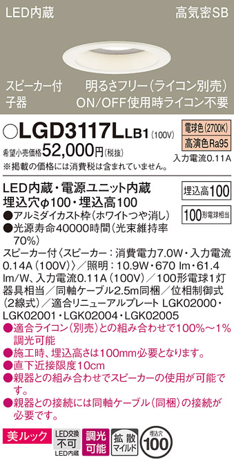 画像1: パナソニック　LGD3117LLB1　ダウンライト 天井埋込型 LED(電球色) 美ルック 拡散マイルド配光 調光(ライコン別売) スピーカー付 埋込穴φ100 ホワイト (1)