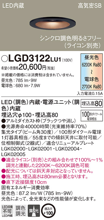 超特価】 LGD1421LU1 パナソニック 高気密SB形LEDユニバーサルダウンライト φ100 集光 調光 調色