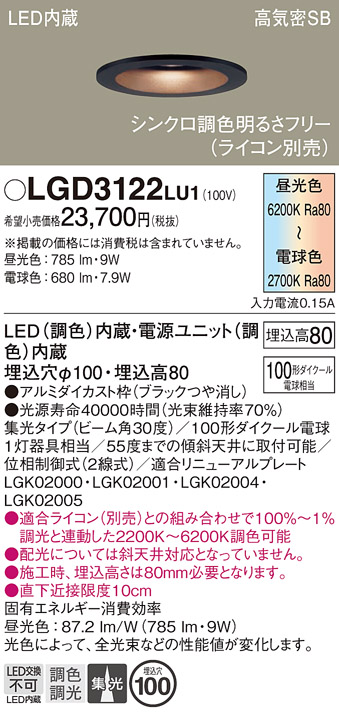 画像1: パナソニック　LGD3122LU1　ダウンライト 天井埋込型 LED(調色) 高気密SB形 集光30度 調光(ライコン別売) 埋込穴φ100 ブラック (1)