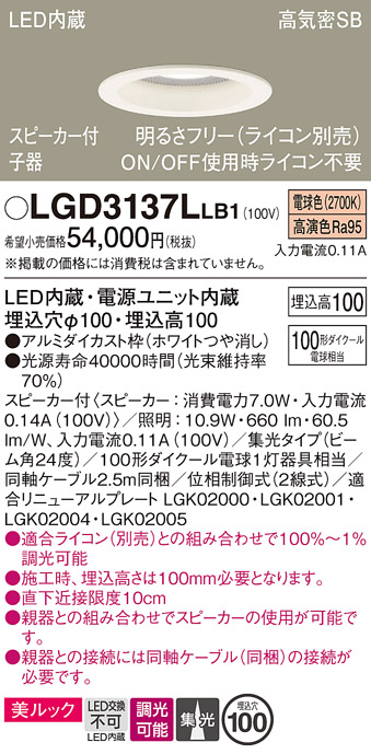 画像1: パナソニック　LGD3137LLB1　ダウンライト 天井埋込型 LED(電球色) 美ルック 高気密SB形 集光24度 調光(ライコン別売) スピーカー付 埋込穴φ100 ホワイト (1)