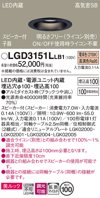 画像1: パナソニック　LGD3151LLB1　ダウンライト 天井埋込型 LED(電球色) 美ルック 拡散マイルド配光 調光(ライコン別売) スピーカー付 埋込穴φ100 ブラック (1)