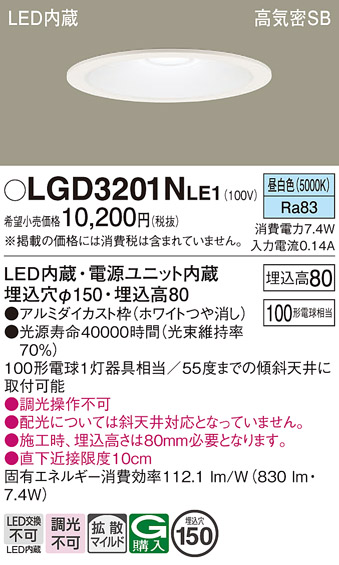 画像1: パナソニック　LGD3201NLE1　ダウンライト 天井埋込型 LED(昼白色) 高気密SB形 拡散マイルド配光 埋込穴φ150 ホワイト (1)